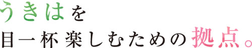 うきはを目一杯楽しむための拠点。